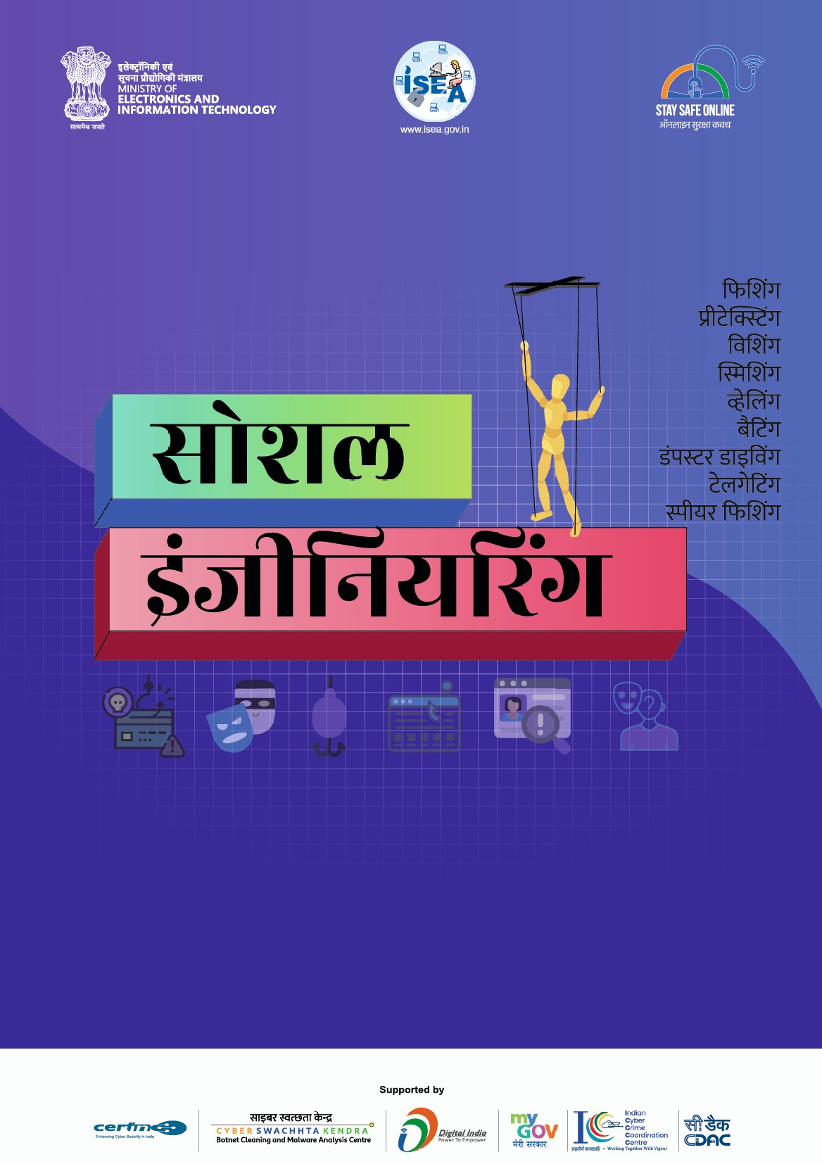 Social Engineering in Hindi