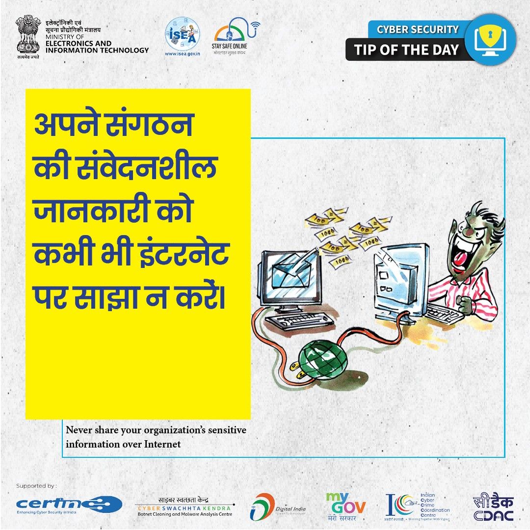 Cyber Security Tip of the Day Hindi January 19